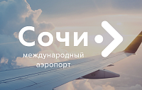 Сайт аэропорта Сочи